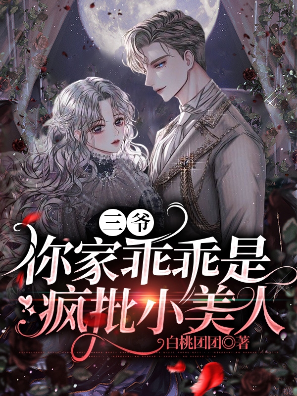 三爷，你家乖乖是疯批小美人纪眠祈聿小说在线全文免费阅读