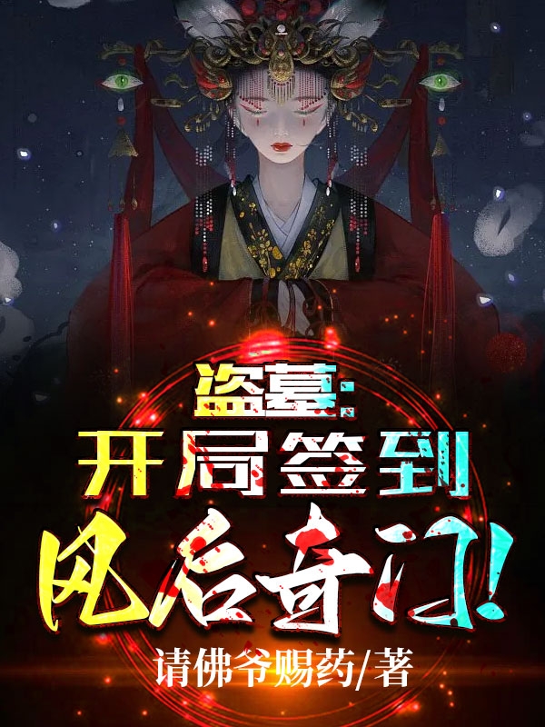 苏景霍灵小说盗墓：开局签到风后奇门完整版阅读