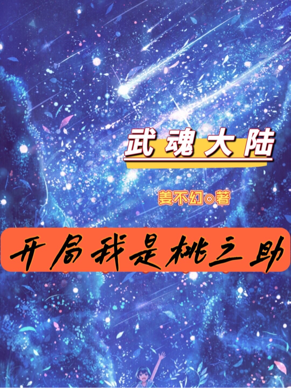 武魂大陆：开局我是桃之助全章节免费在线阅读，陆小凡完结版