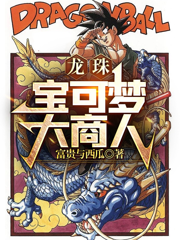 《龙珠：宝可梦大商人》小说全文在线试读，《龙珠：宝可梦大商人》最新章节目录