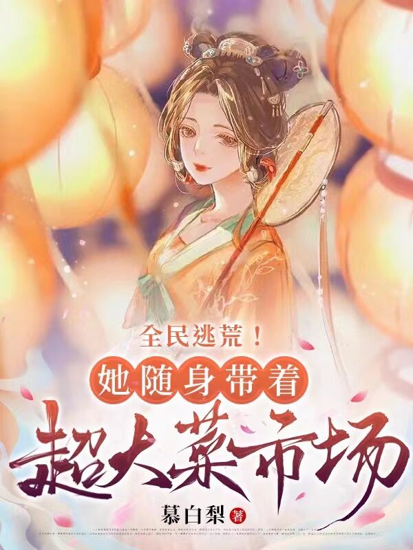 全民逃荒！她随身带着超大菜市场最新章节阅读顾云溪顾长安小说在线免费阅读