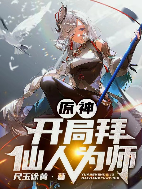 原神：開局拜仙人為師