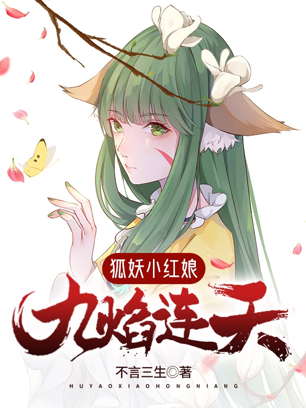 狐妖小紅娘：九焰連天
