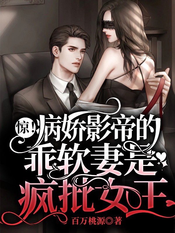 惊！病娇影帝的乖软妻是疯批女王免费阅读