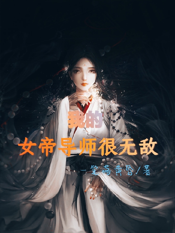 赤忆天魔女帝小说《我的女帝导师很无敌》在线阅读