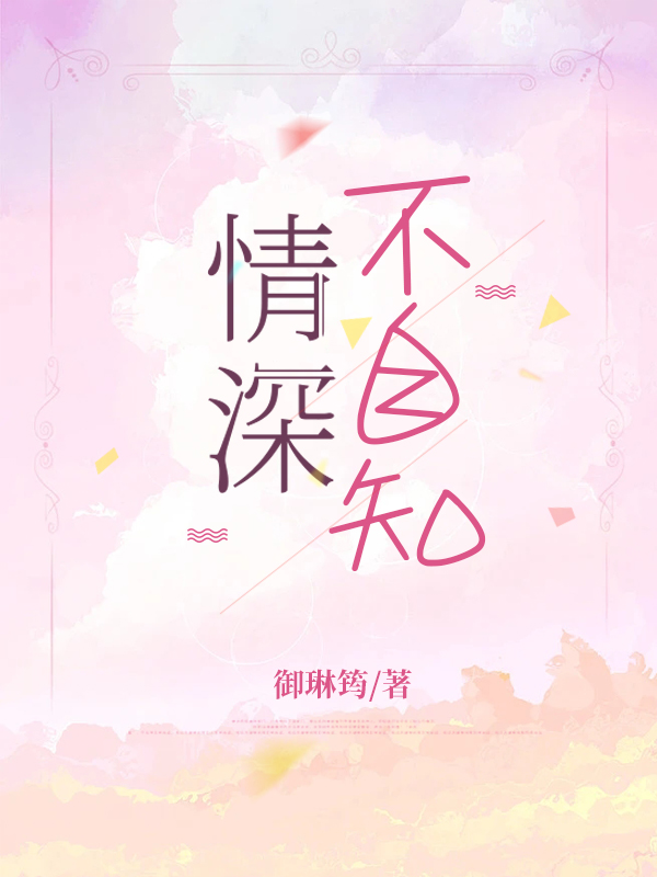 情深不自知小说主角韩筱黎顾璟全文章节免费在线阅读