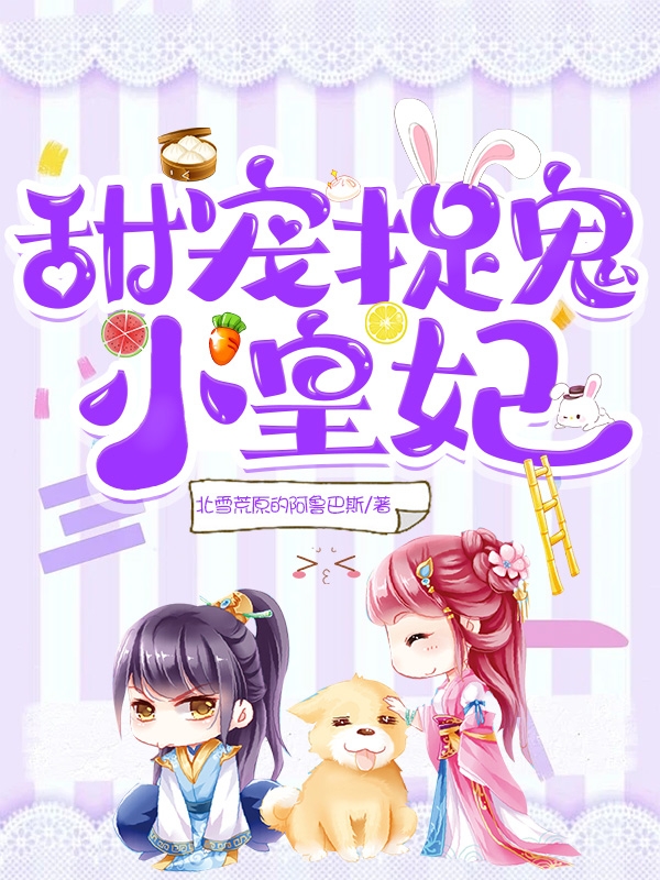 甜宠捉鬼小皇妃周不易唐晏殊在线全文免费阅读