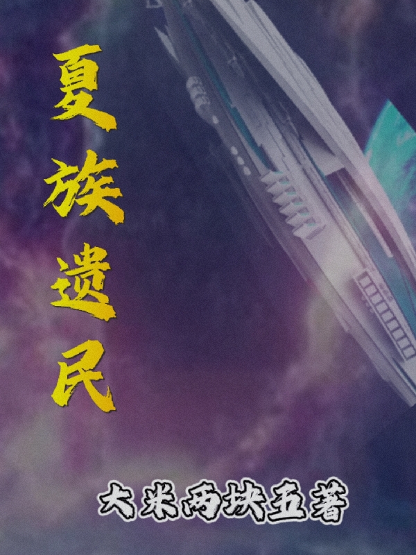 夏族遗民（周云生）在线免费阅读-优文网