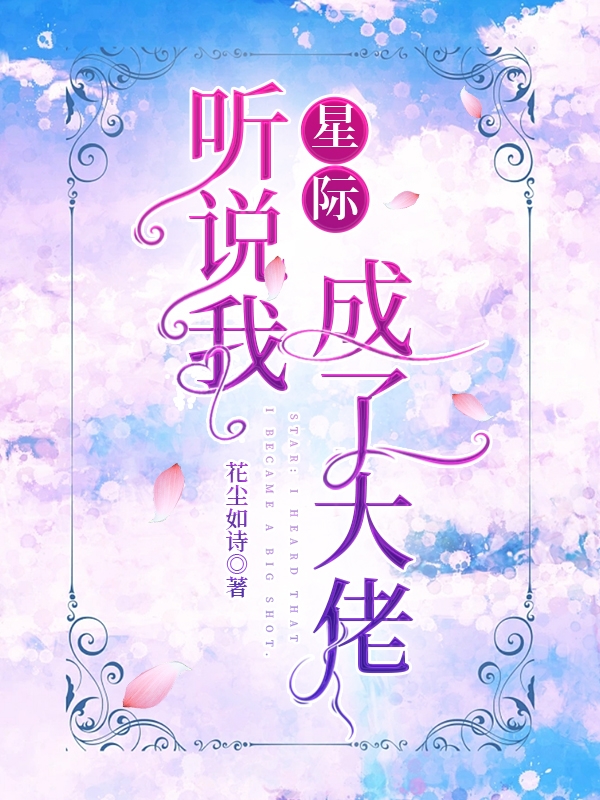 星際：聽說我成了大佬