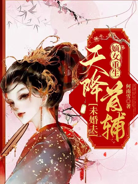 嫡女重生，天降首辅未婚夫陆踏雪李行云，嫡女重生，天降首辅未婚夫最新章节