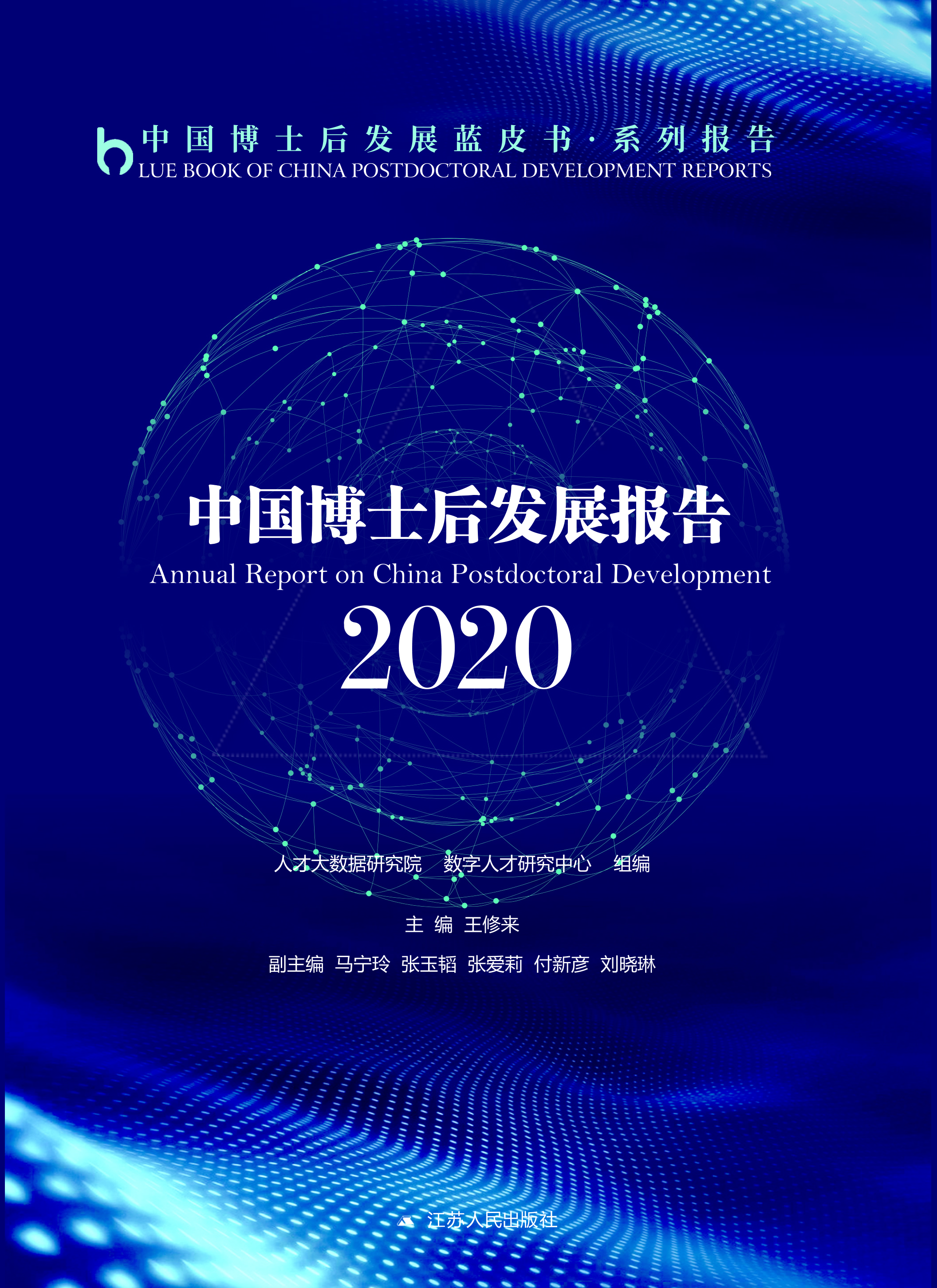 中国博士后发展报告 2020