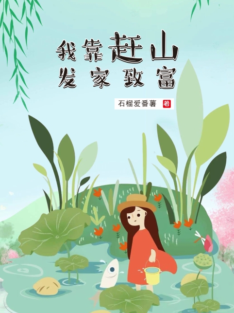 我靠赶山发家致富丁小紫小说免费阅读