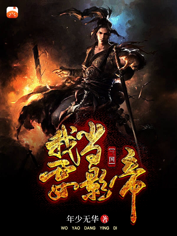三国：我要当影帝最新章节，三国：我要当影帝免费阅读