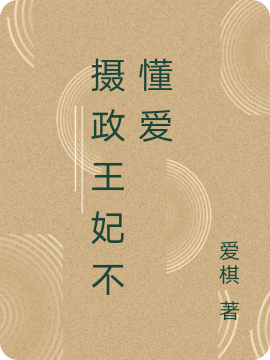 摄政王妃不懂爱免费阅读