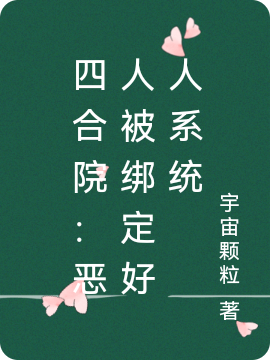 易中海四合院：恶人被绑定好人系统小说在线推荐