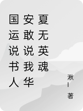 国运说书人安敢说我华夏无英魂全章节免费在线阅读，李七完结版-优文网