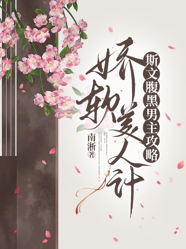 斯文腹黑男主攻略娇软美人记全文阅读，黎琛王月娘在线免费看