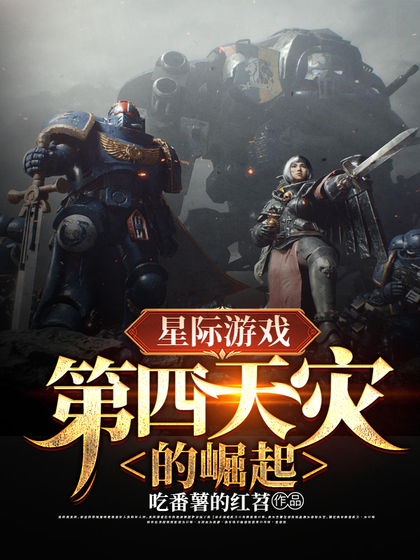 星际游戏：第四天灾的崛起在哪可以免费看，李蒙小说无广告阅读
