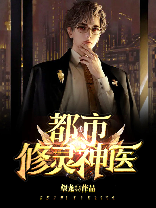 都市修灵神医小说，都市修灵神医最新章节