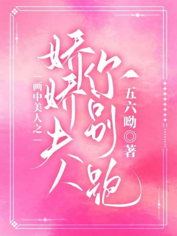 主角叫林娇谢逸川的小说画中美人之娇娇夫人你别跑全文免费阅读