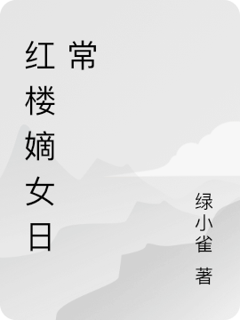 红楼嫡女日常免费阅读