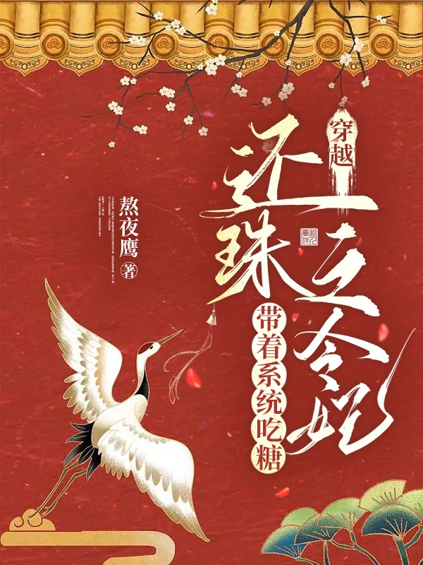 小说《穿越还珠之令妃：带着系统吃糖》在线全文阅读-够力荐小说推荐网