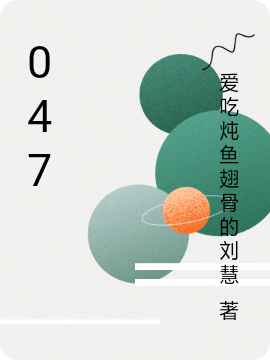 047小说免费资源，047在线阅读