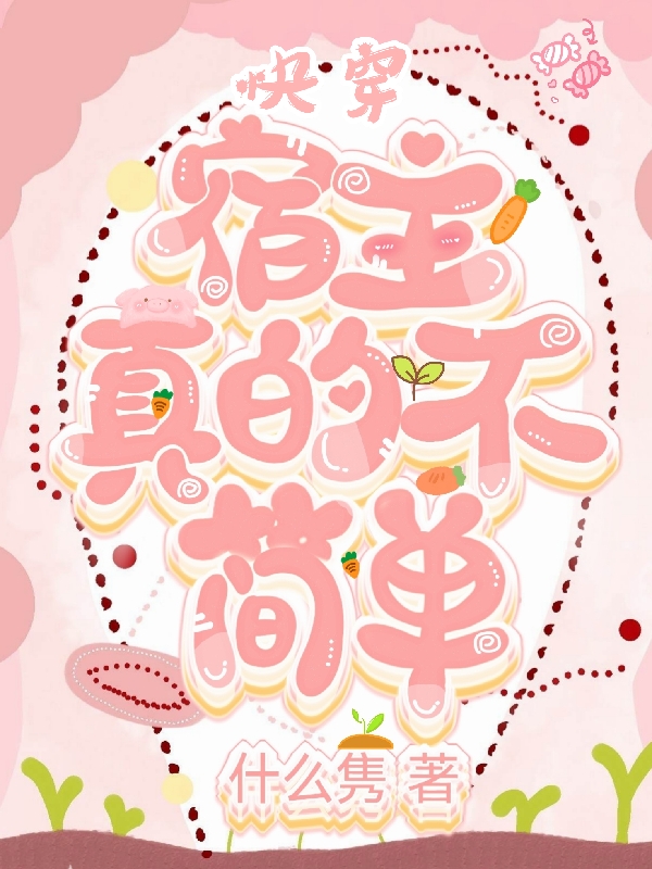 【快穿】宿主真的不简单免费阅读，【快穿】宿主真的不简单章节目录