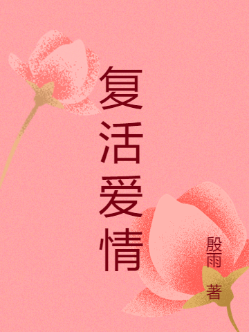 已完结小说《复活爱情》全章节在线阅读