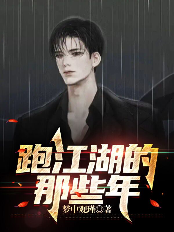 跑江湖的那些年（郭小胜）在线免费阅读