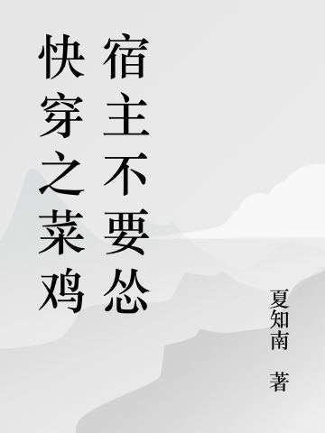 快穿之菜鸡宿主不要怂最新章节（白南星小说全文阅读）-够力荐小说推荐网