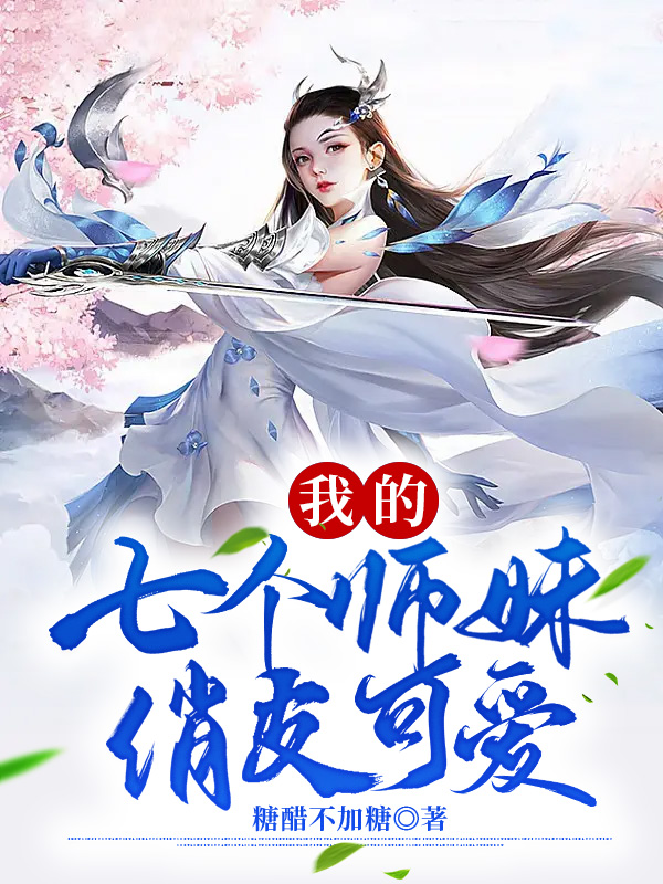 我的七个师妹俏皮可爱徐道乾宁枫娇小说在线章节目录阅读最新章节-够力荐小说推荐网