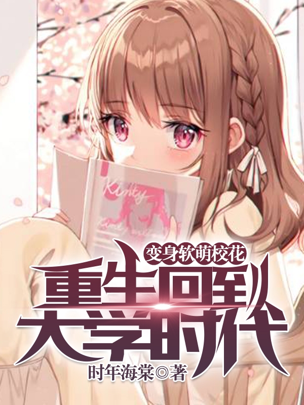 变身软萌校花：重生回到大学时代免费阅读