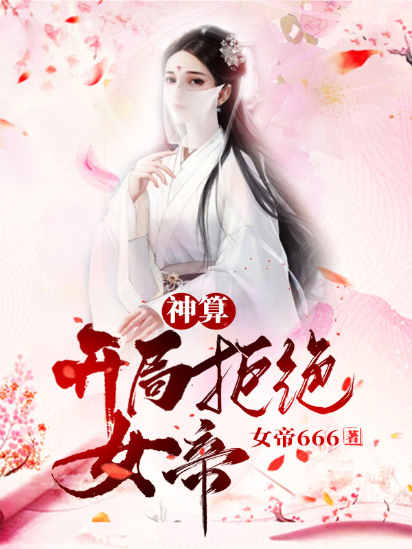 完整版神算：开局拒绝女帝！小说免费阅读
