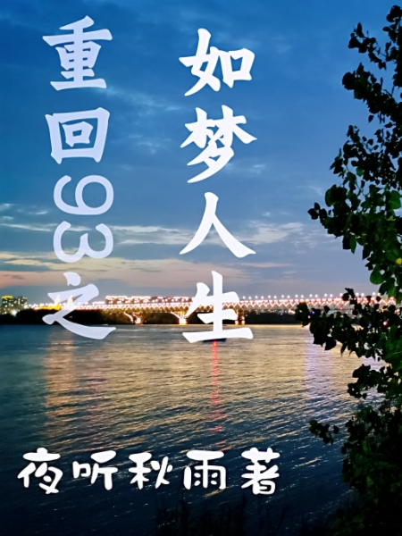 易然小说在线全文免费阅读（重回93之如梦人生无弹窗无删减）