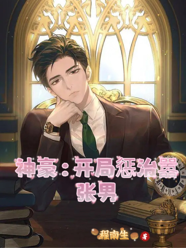 神豪：开局惩治嚣张男陆燃小说在线全文免费阅读
