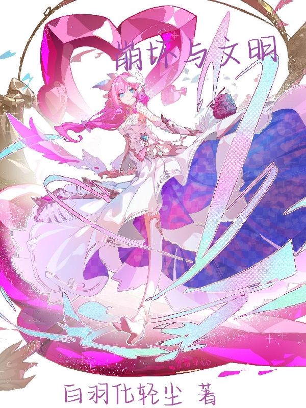 归尘小说《崩坏与文明》在线阅读