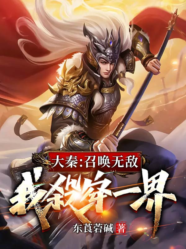 《大秦：召唤无敌，我杀穿一界》小说大结局免费试读 王辰小说