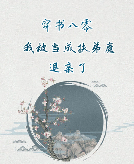 已完结小说《穿书八零：我被当成扶弟魔退亲了》在线全文阅读