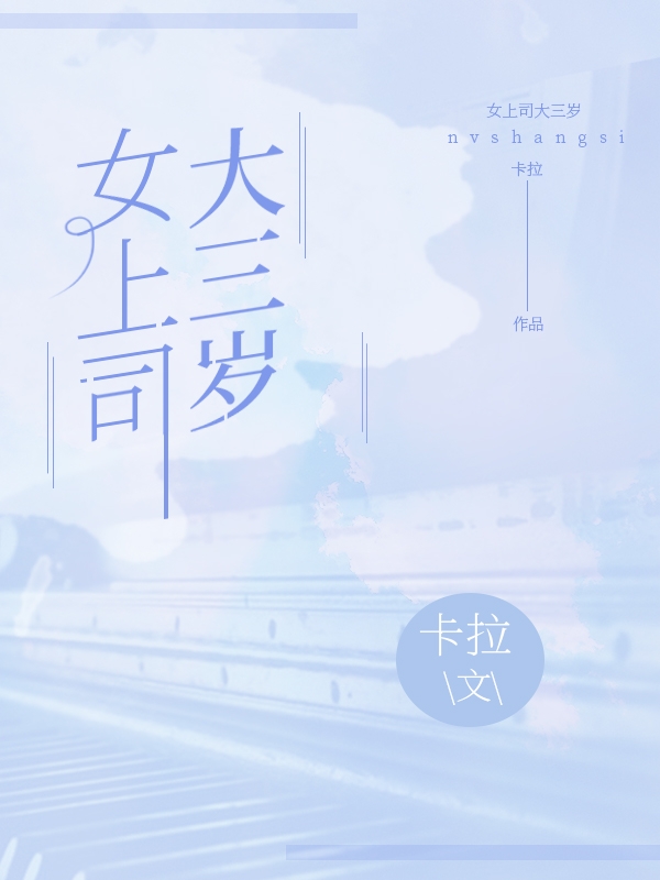 女上司大三岁（杨文苏麦紫絮）在线免费阅读-优文网