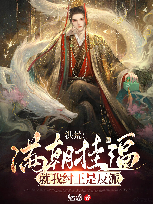 洪荒：满朝挂逼，就我纣王是反派最新章节（帝辛小说全文阅读）-够力荐小说推荐网
