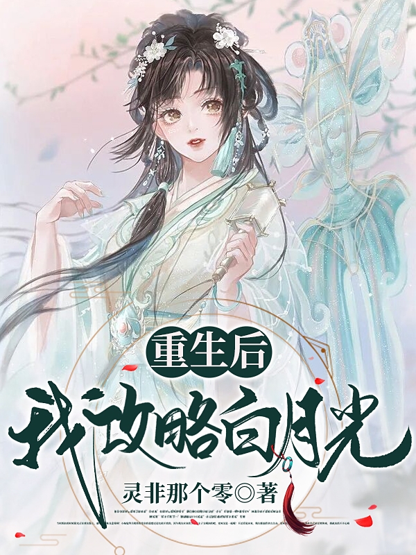 小说《重生后我攻略白月光》全文免费阅读