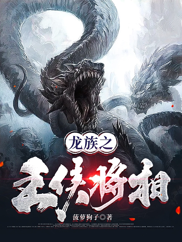 路明非小说龙族之王侯将相无广告阅读