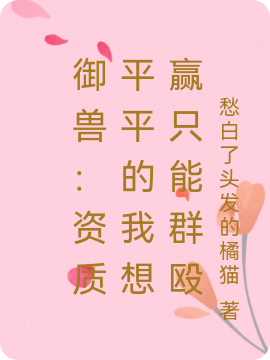 《御兽：资质平平的我想赢只能群殴》小说主角王子明全文章节免费在线阅读