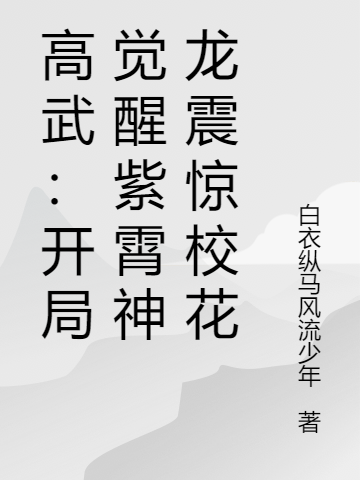 楚云小说章节目录阅读，高武：开局觉醒紫霄神龙震惊校花在线看