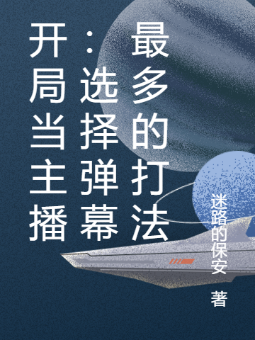 开局当主播：选择弹幕最多的打法小说免费资源，开局当主播：选择弹幕最多的打法在线阅读