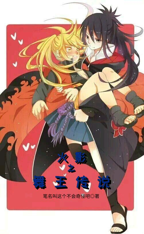 火影之舞王传说宇智波星珏小说大结局免费试读