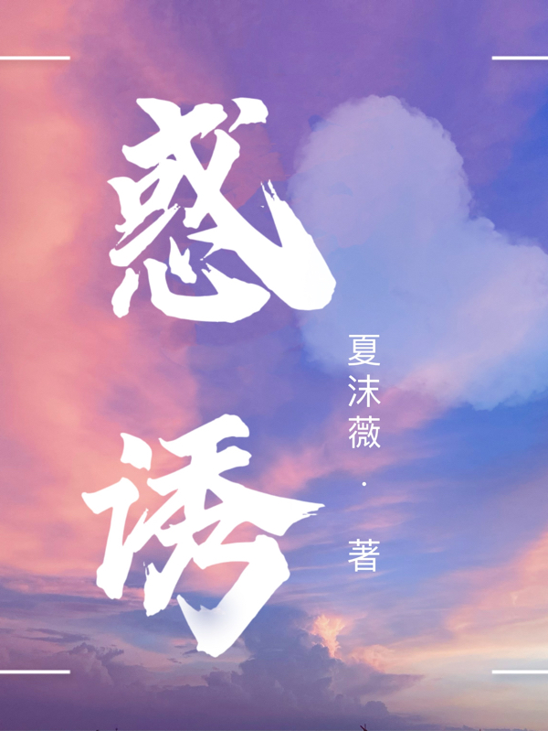 完整版《惑诱》全章节阅读