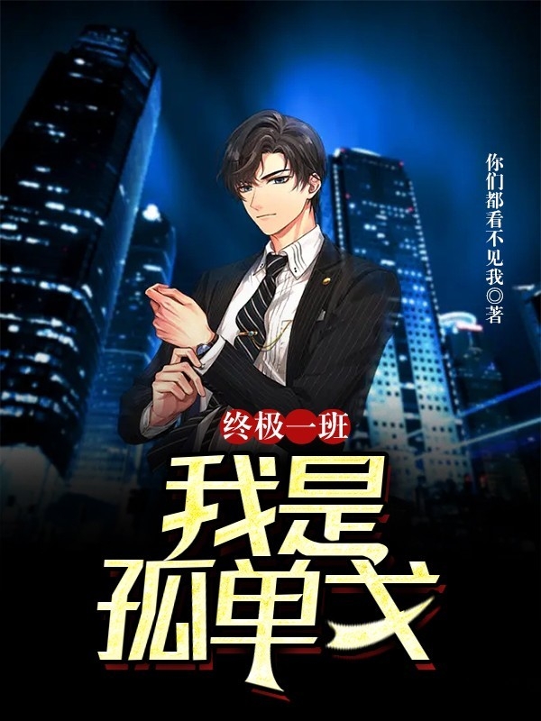 完整版《终极一班：我是孤单戈》在线免费阅读