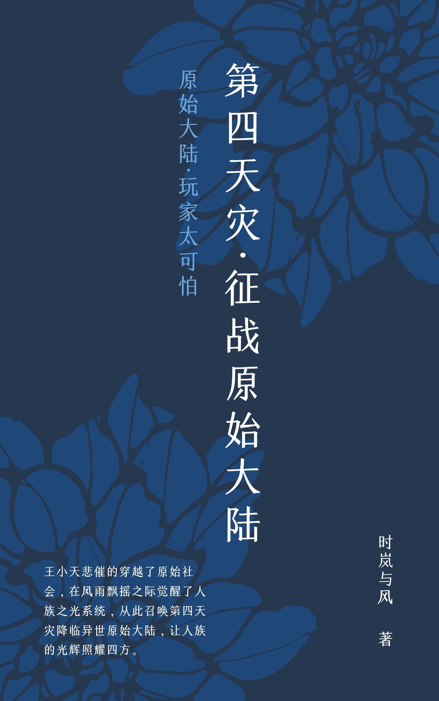 主角王小天小说第四天灾：征战原始大陆免费阅读-优文网
